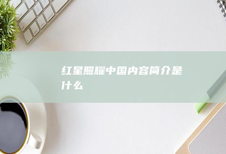 《红星照耀中国》内容简介是什么