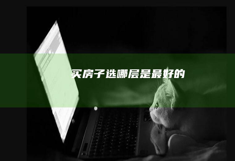 买房子选哪层是最好的