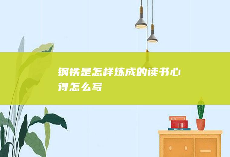 《钢铁是怎样炼成的》读书心得怎么写