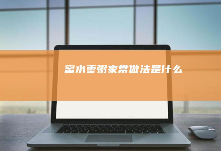 蜜水枣粥家常做法是什么