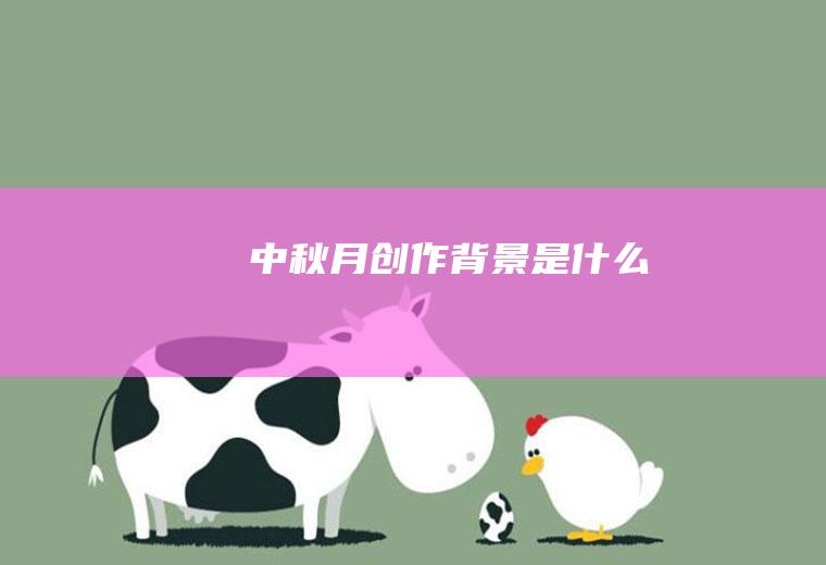 《中秋月》创作背景是什么