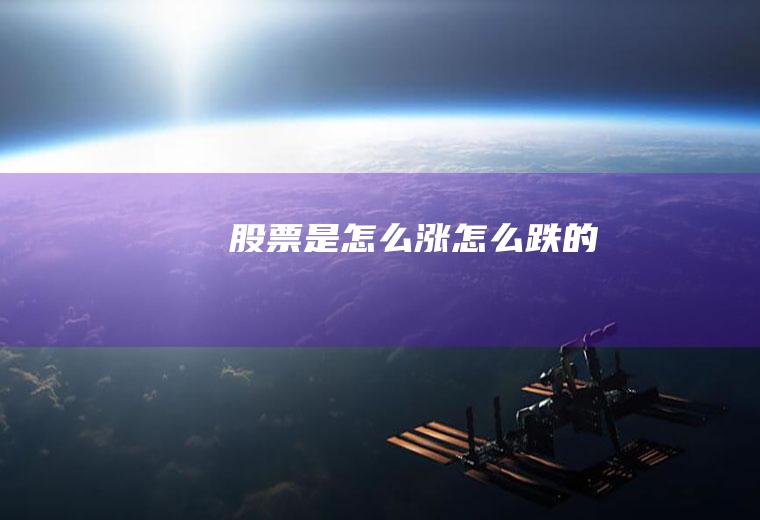 股票是怎么涨怎么跌的