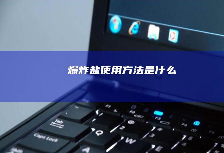 爆炸盐使用方法是什么