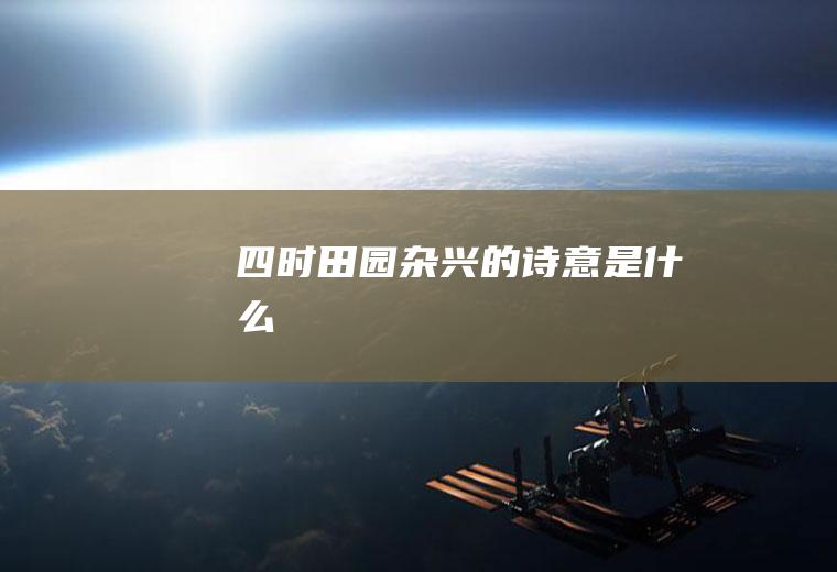 《四时田园杂兴》的诗意是什么