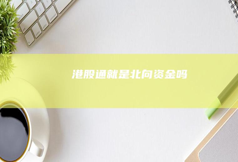 港股通就是北向资金吗