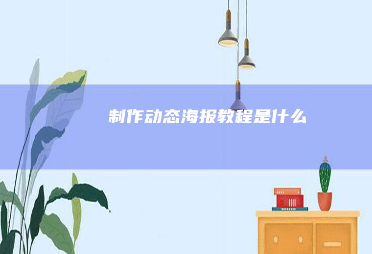 制作动态海报教程是什么