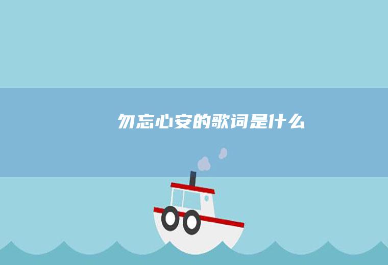 《勿忘心安》的歌词是什么