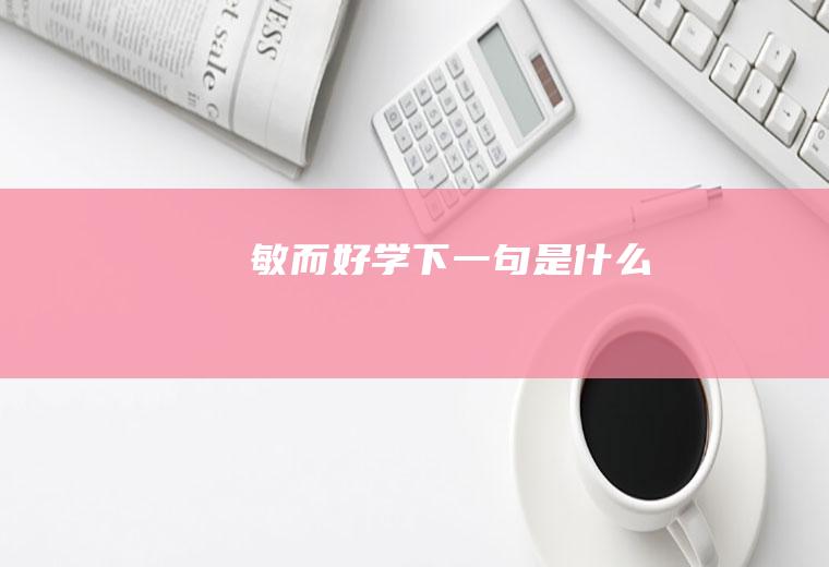 敏而好学下一句是什么