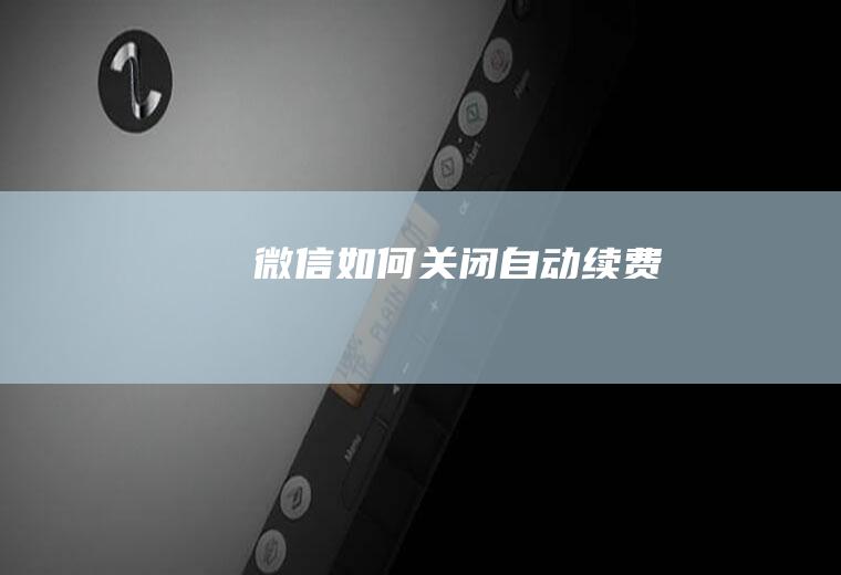 微信如何关闭自动续费