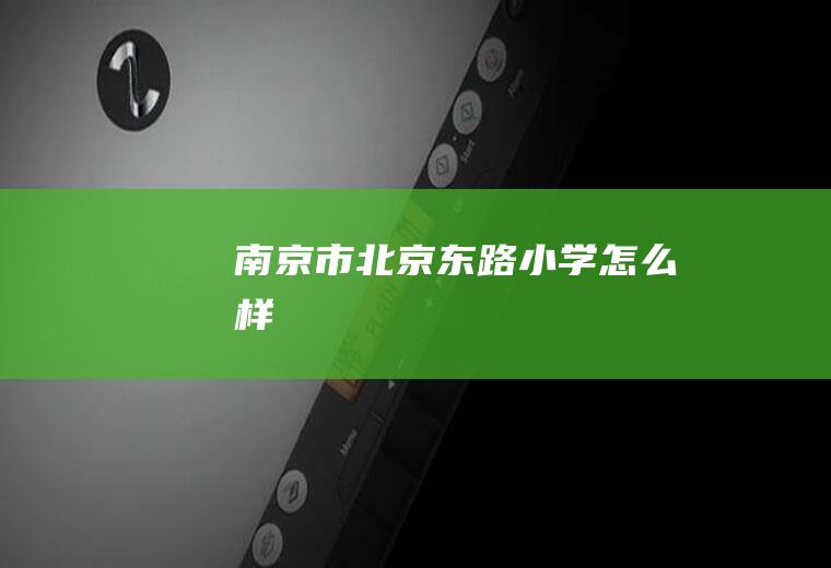 南京市北京东路小学怎么样