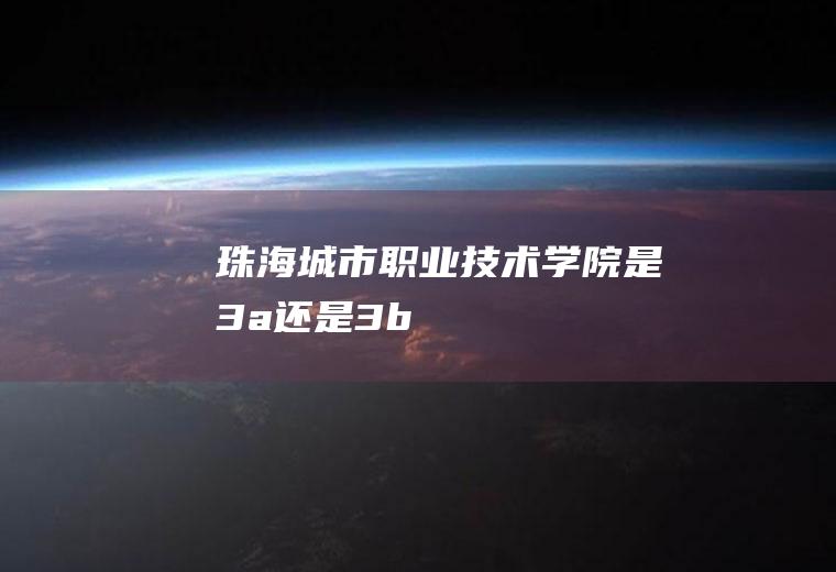 珠海城市职业技术学院是3a还是3b