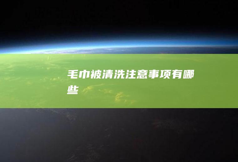 毛巾被清洗注意事项有哪些