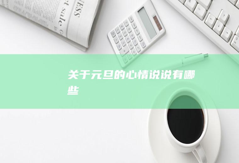 关于元旦的心情说说有哪些