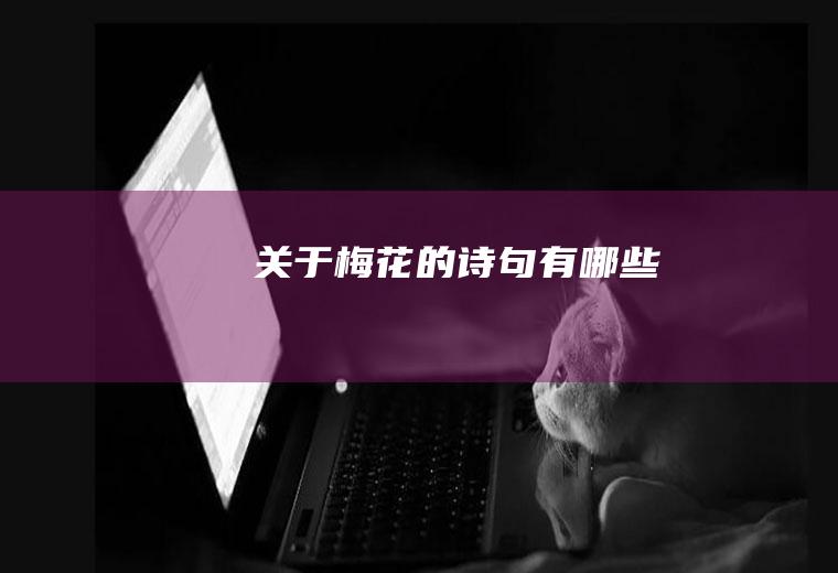 关于梅花的诗句有哪些