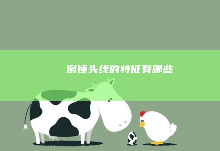 倒锤头线的特征有哪些