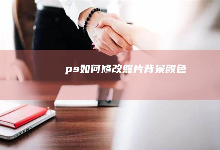 ps如何修改照片背景颜色