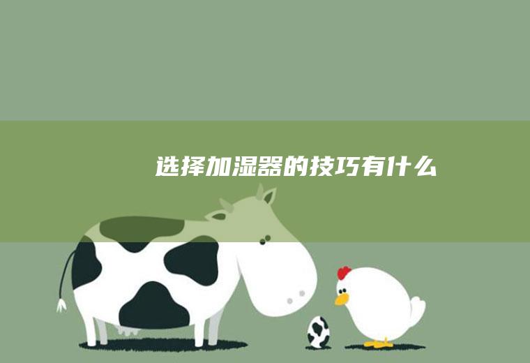 选择加湿器的技巧有什么