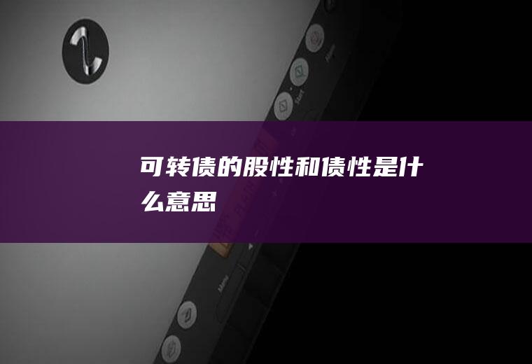 可转债的股性和债性是什么意思