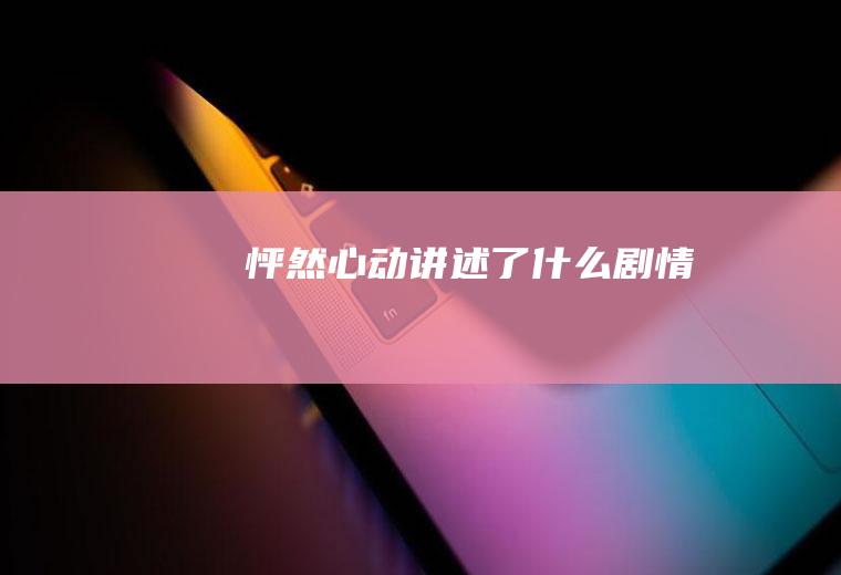 《怦然心动》讲述了什么剧情