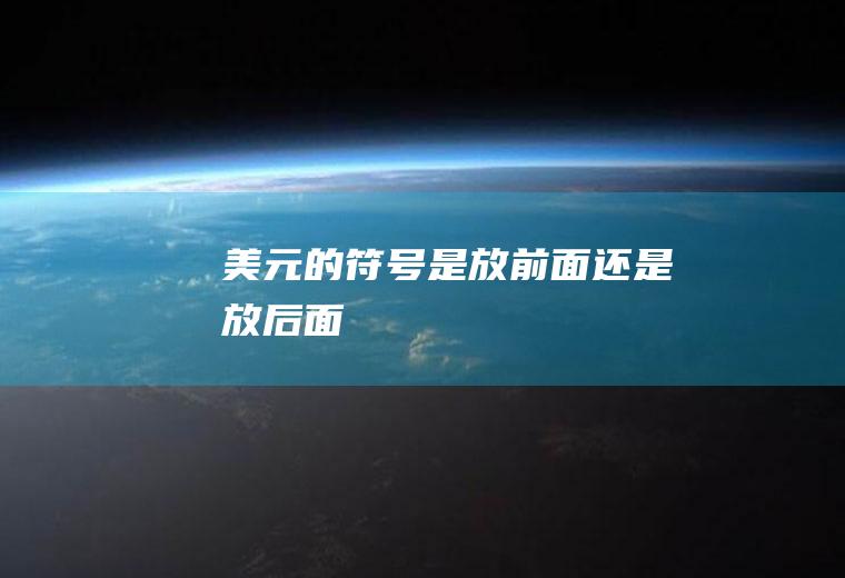 美元的符号是放前面还是放后面