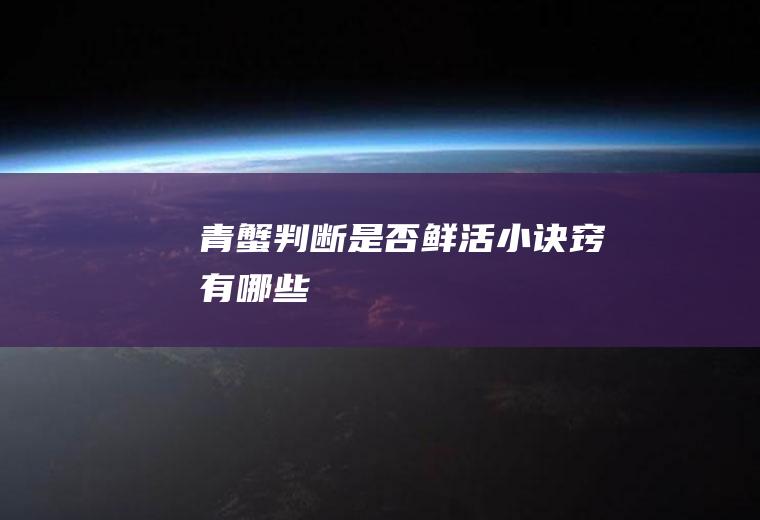 青蟹判断是否鲜活小诀窍有哪些