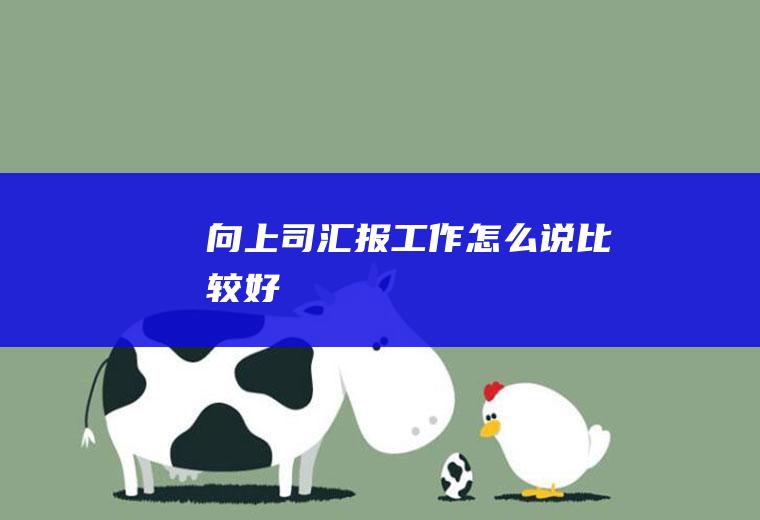 向上司汇报工作怎么说比较好