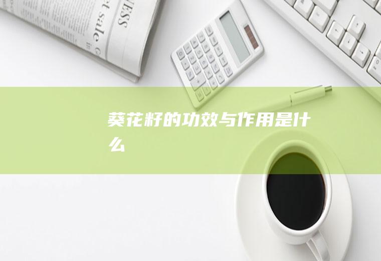 葵花籽的功效与作用是什么