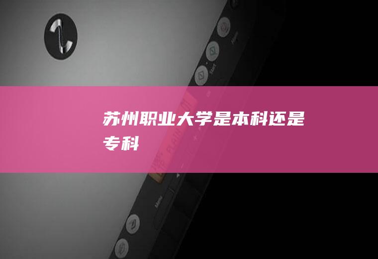 苏州职业大学是本科还是专科