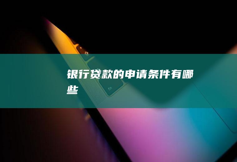 银行贷款的申请条件有哪些