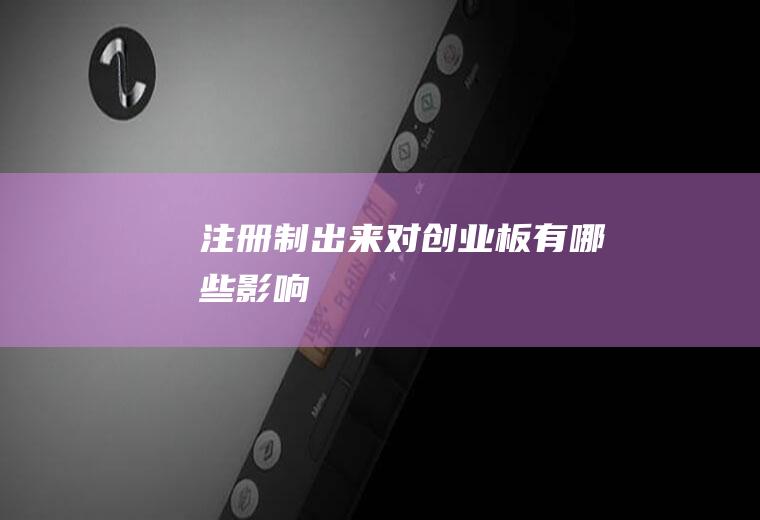注册制出来对创业板有哪些影响