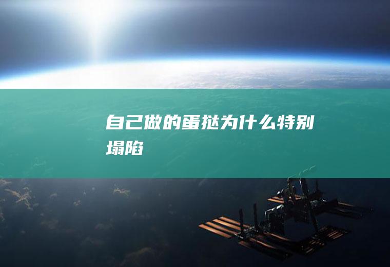 自己做的蛋挞为什么特别塌陷