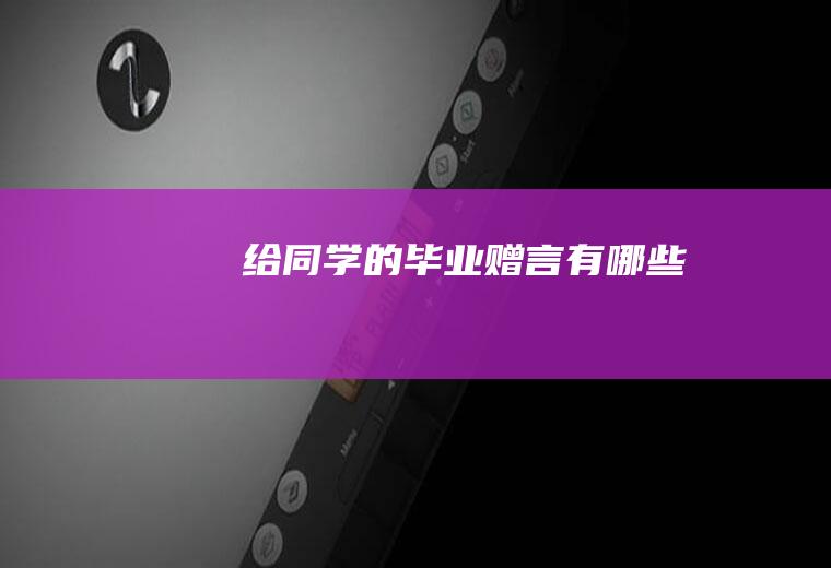 给同学的毕业赠言有哪些