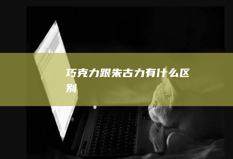 巧克力跟朱古力有什么区别
