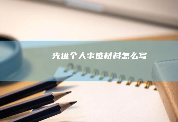 先进个人事迹材料怎么写