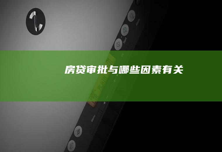 房贷审批与哪些因素有关