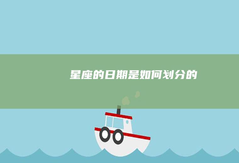 星座的日期是如何划分的