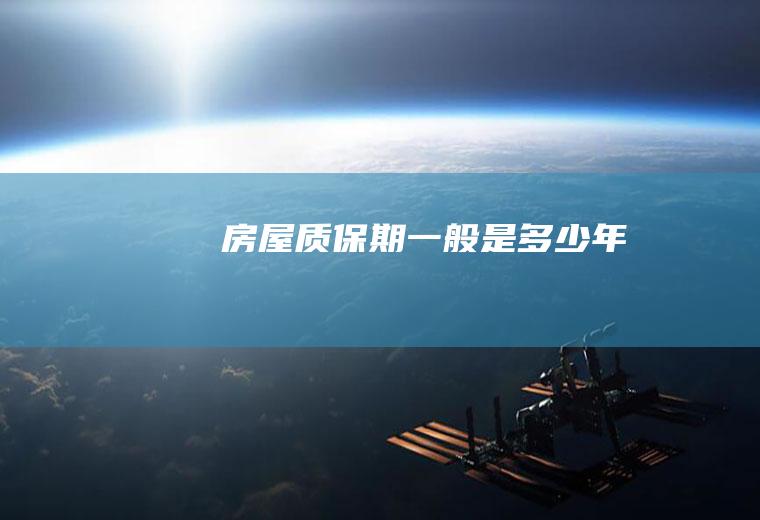 房屋质保期一般是多