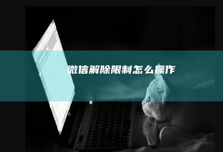 微信解除限制怎么操作