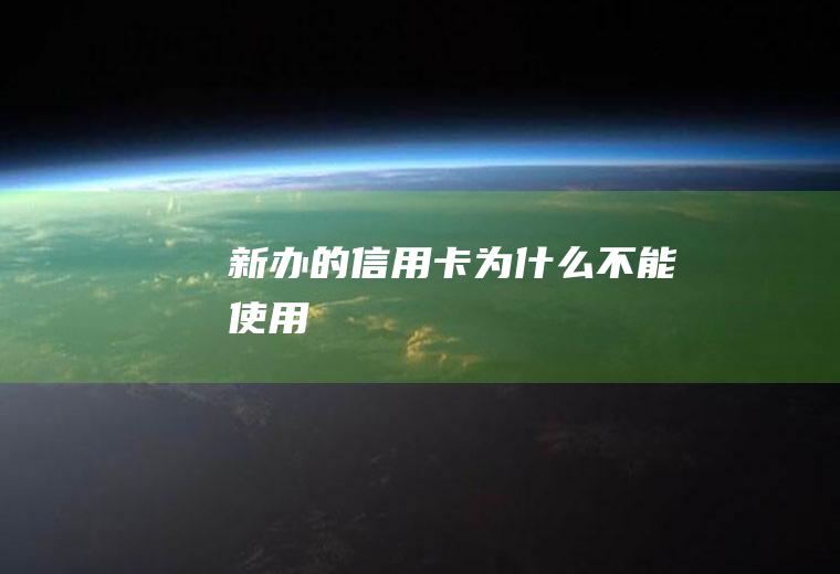 新办的信用卡为什么不能使用