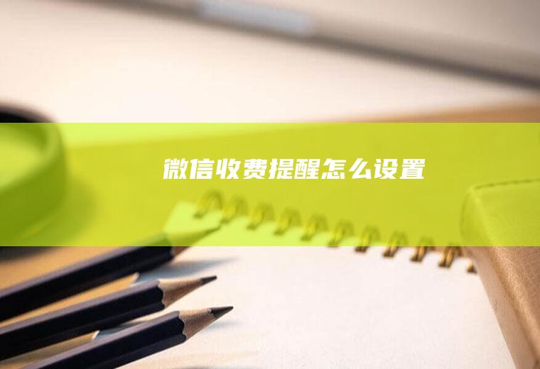 微信收费提醒怎么设置