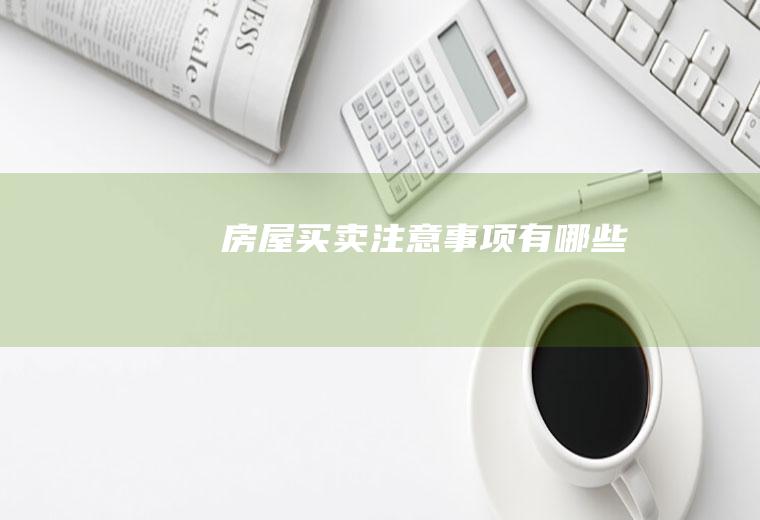 房屋买卖注意事项有哪些