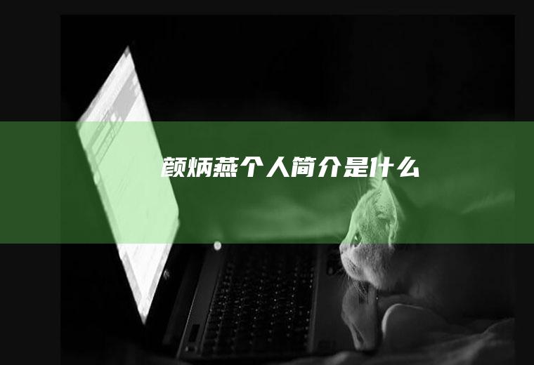 颜炳燕个人简介是什么