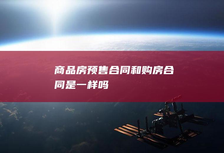 商品房预售合同和购房合同是一样吗