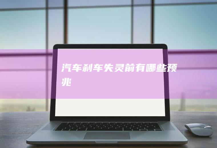 汽车刹车失灵前有哪些预兆