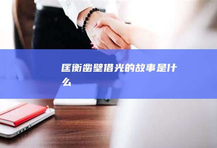 《匡衡凿壁借光》的故事是什么