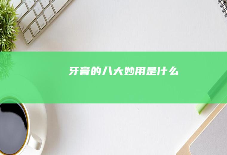 牙膏的八大妙用是什么