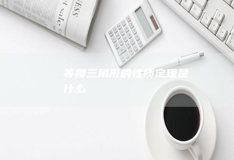等腰三角形的性质定理是什么