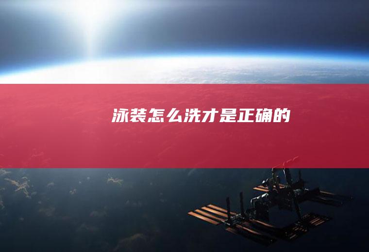 泳装怎么洗才是正确的