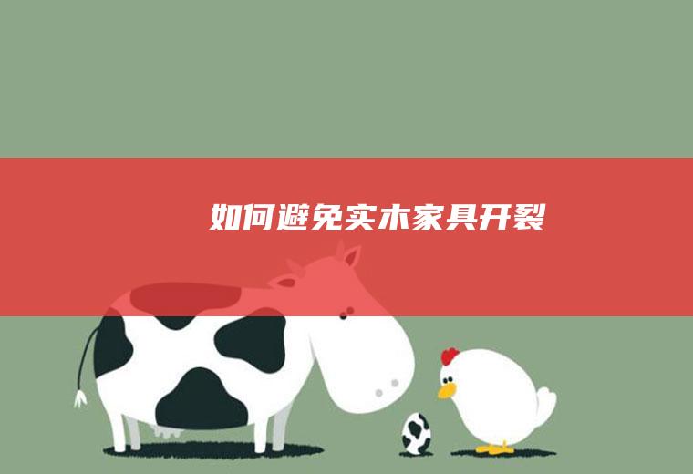 如何避免实木家具开裂