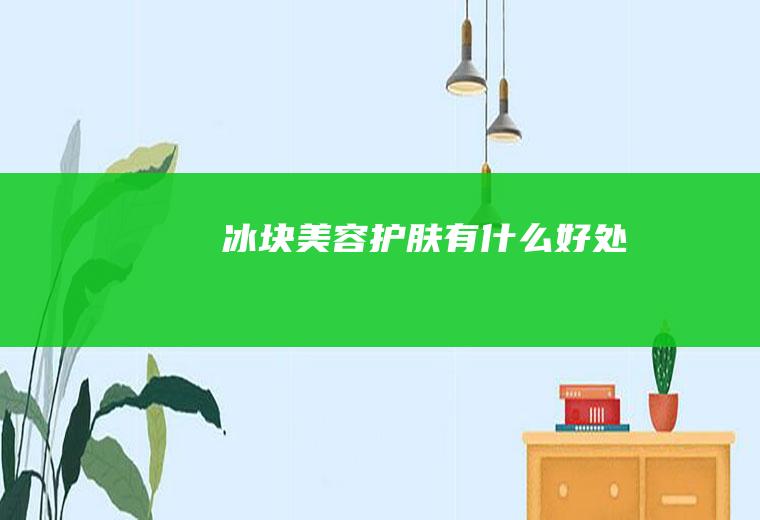 美容护肤有好处